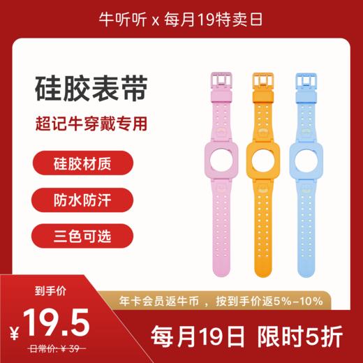 【特卖】超记牛穿戴表带（三色可选） 商品图0