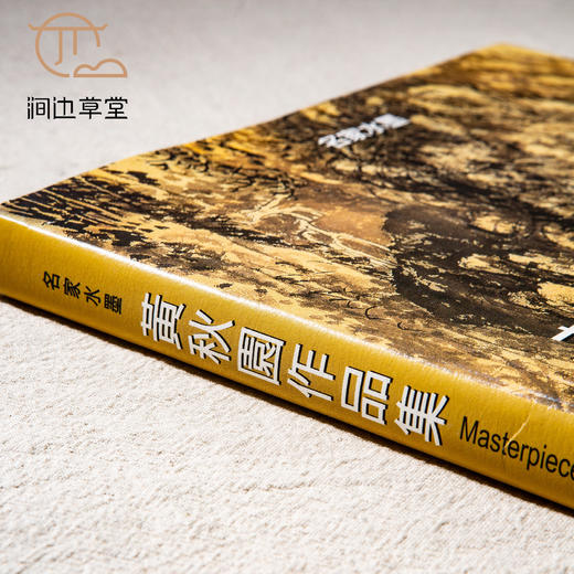 【绝版好书】黄秋园作品集，八开精装136页，2004年台历史博物馆初版黄秋園作品集 商品图3