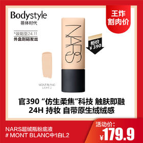 【4.13王炸割肉价】NARS超绒瓶粉底 持久不脱妆 控油柔焦绒雾粉底液（外盒刮码发出）# MONT BLANC中1白L2（限24年11月）