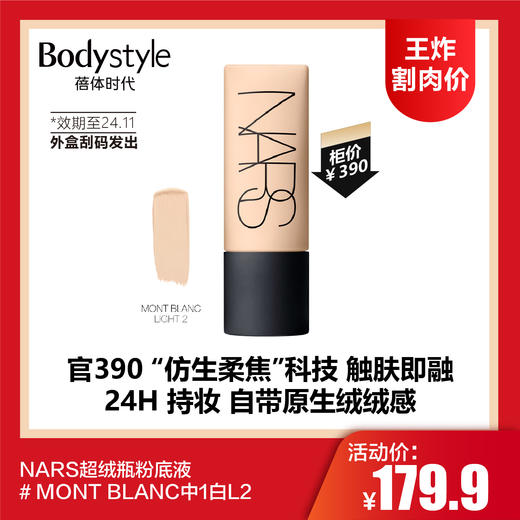 【4.13王炸割肉价】NARS超绒瓶粉底 持久不脱妆 控油柔焦绒雾粉底液（外盒刮码发出）# MONT BLANC中1白L2（限24年11月） 商品图0