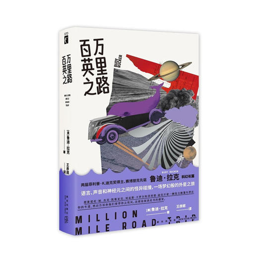 百万英里之路（美）鲁迪·拉克 科幻长篇小说 商品图1