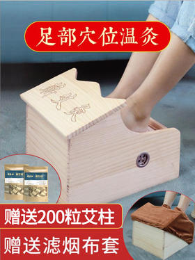 【实木足灸箱】  足灸盒