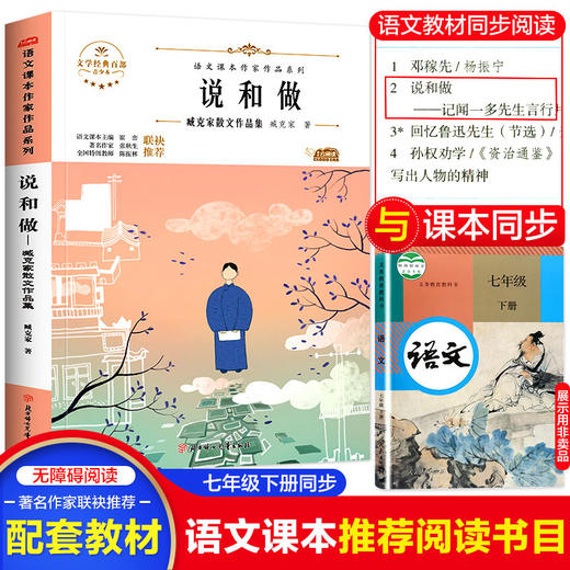 语文课本作家作品系列 说和做 商品图0