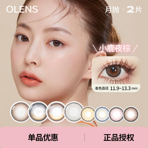 「 OLENS 」月抛 款式合集  /2片装 商品图0