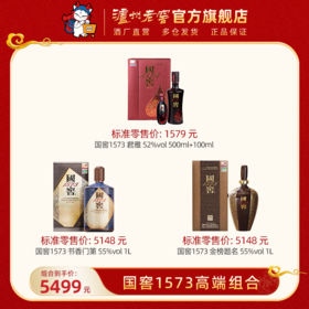 【国窖1573高端组合】书香门第 55%vol 1L + 金榜题名 55%vol 1L + 君雅 52%vol（500ml+100ml) 泸州老窖官方旗舰店