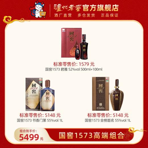 【国窖1573高端组合】书香门第 55%vol 1L + 金榜题名 55%vol 1L + 君雅 52%vol（500ml+100ml) 泸州老窖官方旗舰店 商品图0
