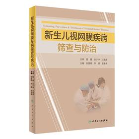 新生儿视网膜疾病筛查与防zhi