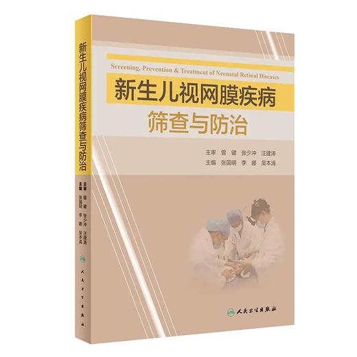 新生儿视网膜疾病筛查与防zhi 商品图0
