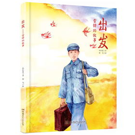 出发：雷锋的故事（精装版）(纪红建)
