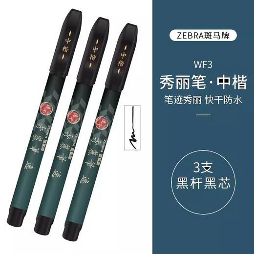 斑马牌秀丽笔逸小楷硬笔 商品图3