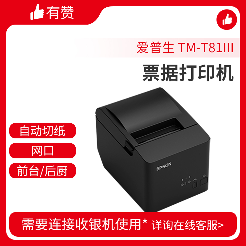 爱普生 TM-T81III 热敏打印机 80mm票据小票打印机