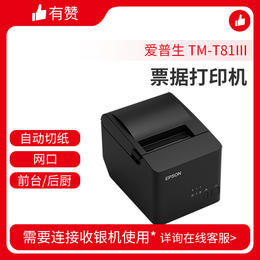 爱普生 TM-T81III 热敏打印机 80mm票据小票打印机