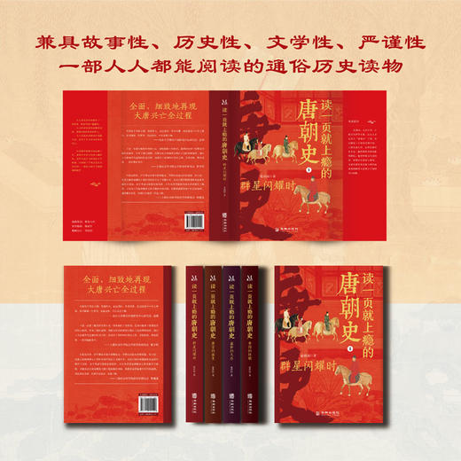 读一页就上瘾的唐朝史（全4册） 商品图2