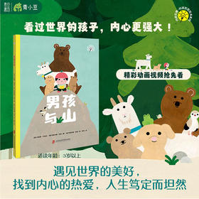 男孩与山 给孩子的幸福哲学 遇见世界的美好 找到自己的爱和归属