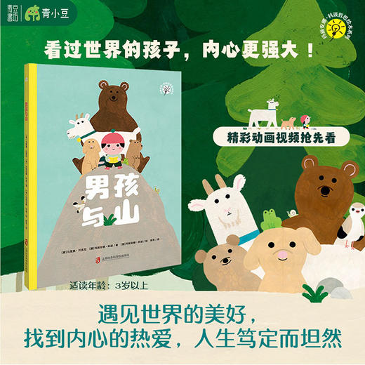 男孩与山 给孩子的幸福哲学 遇见世界的美好 找到自己的爱和归属 商品图0