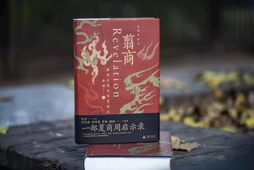 翦商：殷周之变与华夏新生 商品图1