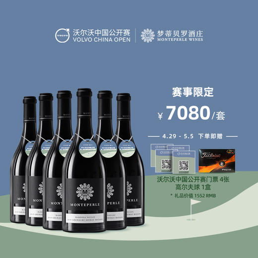 【梦蒂贝罗酒庄×沃尔沃中国公开赛】联名葡萄酒礼盒 商品图2