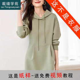 裁缝学苑AQ266卫衣连帽裙子新款空气层显瘦连衣裙纸样女装样板