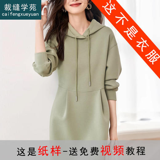 裁缝学苑AQ266卫衣连帽裙子新款空气层显瘦连衣裙纸样女装样板 商品图0