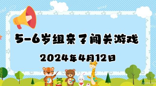 2024.4.12 5-6岁组亲子闯关游戏 商品图0