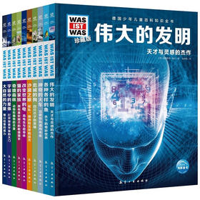 德国百科什么是什么珍藏版（第3辑）：全10册