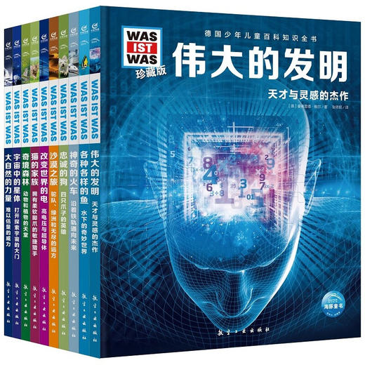 德国百科什么是什么珍藏版（第3辑）：全10册 商品图0