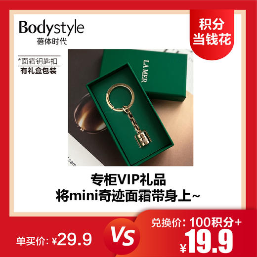 【4.13积分当钱花】lamer海蓝之谜钥匙扣面霜金属钥匙扣有礼盒包装/镂空小号塑封袋包装 商品图0