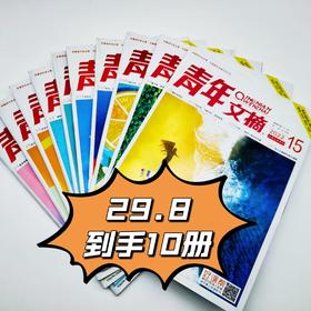 2022年随机10本《青年文摘》过刊   彩版、黑白版