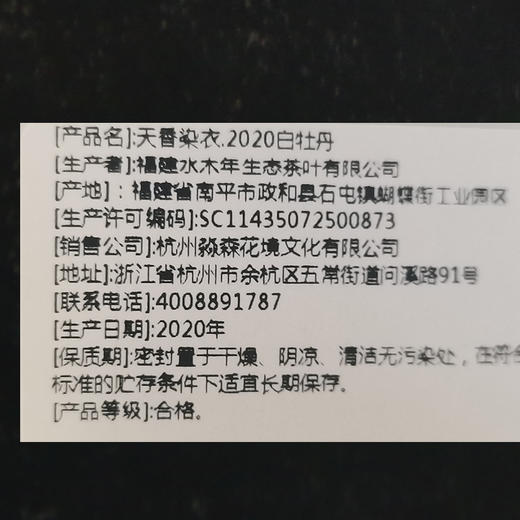 2020白牡丹 天香染衣 花香 50克 商品图9