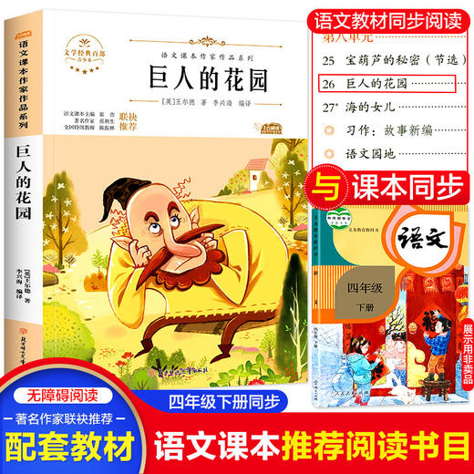 语文课本作家作品系列单色  巨人的花园 商品图0