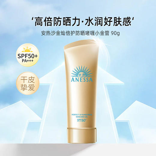 【新款】SHISEIDO 资生堂安耐晒/安热沙防晒霜软管小金管/小白管/蓝管90g 防水防汗清爽不油腻 商品图3