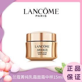  【双11抢先购 】兰蔻菁纯乳霜面霜中样15ml