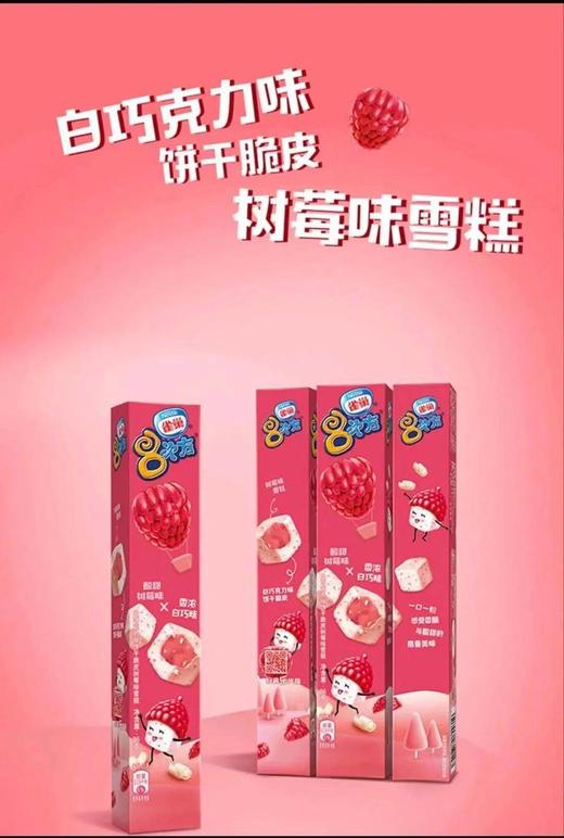 雀巢8次方白巧克力味饼干脆皮树莓味雪糕 商品图0