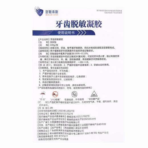 好斯来斯,牙齿脱敏凝胶【涂抹型,100g/支】江西康嗯呗佳 商品图6