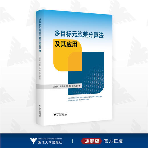 多目标元胞差分算法及其应用/王亚良 高振华 张利 钱其晶著/浙江大学出版社/计算机 商品图0