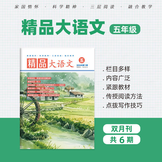 《大语文》1年-6年级2024年4-6期 商品图5