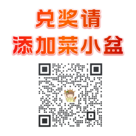 【兑奖请添加菜小盆】此链接仅供联系无需点击领取