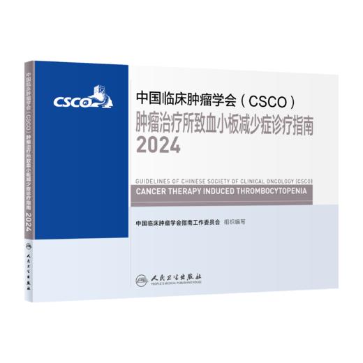 肿瘤治疗所致血小板减少症诊疗指南2024 商品图0