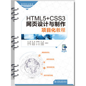 HTML5+CSS3网页设计与制作项目化教程（高等职业教育计算机网络技术专业教材）