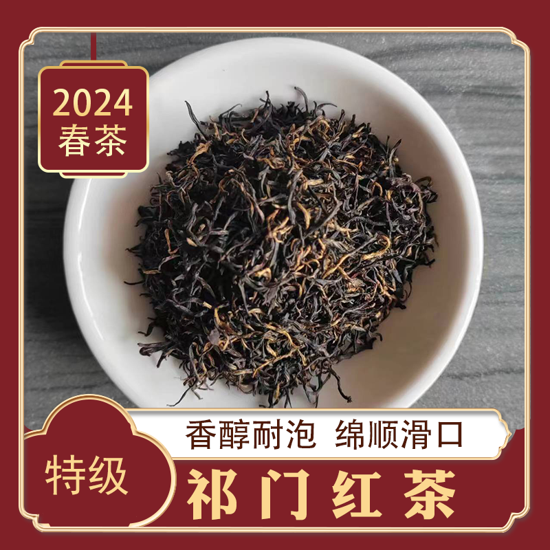2024祁门红茶