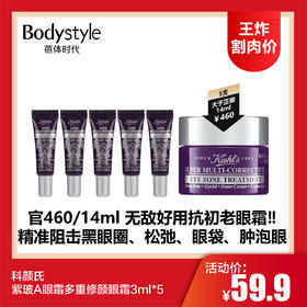 【4.13王炸割肉价】科颜氏紫玻A眼霜多重修颜眼霜3ml*5