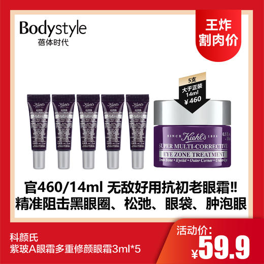 【4.13王炸割肉价】科颜氏紫玻A眼霜多重修颜眼霜3ml*5 商品图0