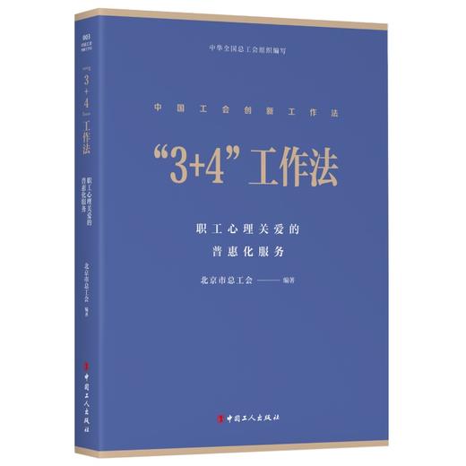 中国工会创新工作法丛书“1+N” “3+4”“5566”“六步”“三个三”“六有”工作法 6本套 商品图1