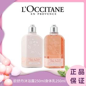 ♛   L'occitane欧舒丹樱花沐浴露250ml身体乳250ml