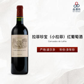 Carruades de Lafite 拉菲珍宝（小拉菲）红葡萄酒