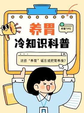 喝粥、喝酸奶能养胃？这些“养胃”谣言或把胃养废？你中招了几个→