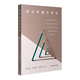 探究性教学导引 帮助学生在探究问题中增长新知 陈玉琨 贺优琳 吴建新著
