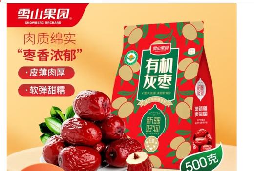 雪山果园新疆有机灰枣 商品图0