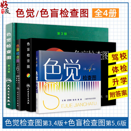 全4册 色觉检查图第3版+色觉检查图第4版+色盲检查图 第5版+色盲检查图 第6版 辨色驾驶证体检考试驾校视力红绿色盲色弱检测图   商品图0