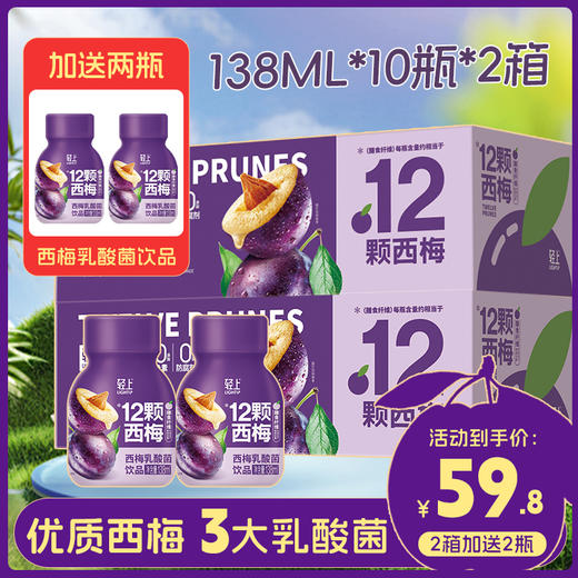 【到手22瓶】轻上西梅乳酸菌饮品138ml*20瓶加赠2瓶 商品图0